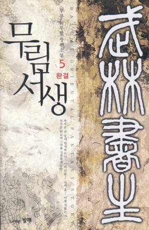 무림서생(1~5완)